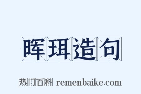 晖珥造句是什么意思的图片